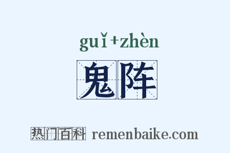 鬼阵是什么意思的图片